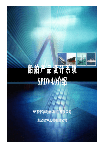 船舶产品设计系统-SPDV4.0介绍