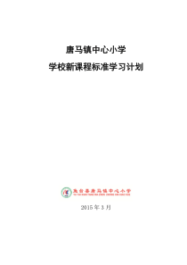 学校新课程标准学习计划