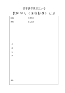 教师学习《课程标准》记录