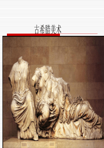 古希腊美术(完整版)