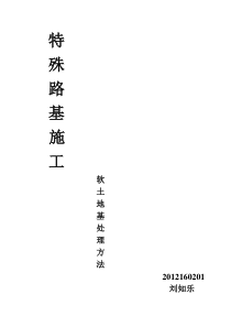 特殊路基处理-软弱地基施工方法