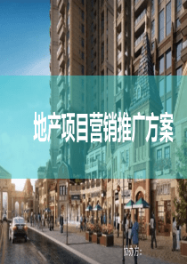 地产活动营销推广方案