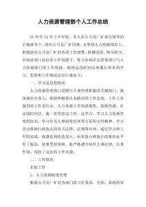 人力资源管理部个人工作总结
