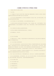 土建施工阶段安全文明施工规划