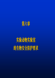 第六章--实验动物实验室的生物安全防护要求