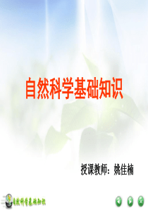 自然科学知识【PPT】最新版