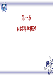 自然科学基础1.1科学、自然科学和技术分解