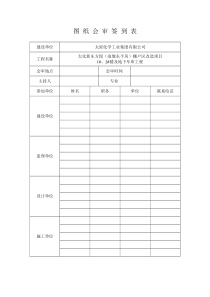 图-纸-会-审-签-到-表