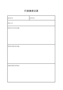 医院行政查房记录表格