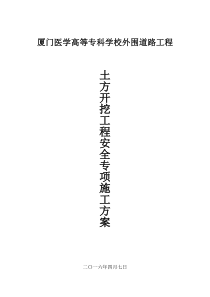 土方开挖工程安全专项施工方案(厦门医学高等专科学校外围道路工程)