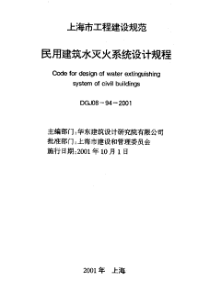 上海市工程建设规范-民用建筑灭火系统设计规程(pdf56)(1)