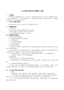 土方开挖工程安全专项施工方案实例
