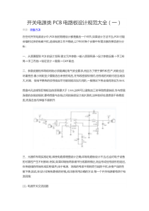 开关电源类PCB电路板设计规范大全(一)