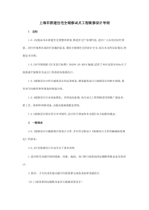 上海市新建住宅全装修试点工程装修设计导则