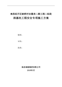 土钉墙深基坑专项安全施工方案