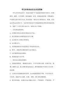 学生体育活动安全应急预案