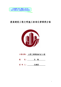提高建筑工程文明施工标准化管理得分值