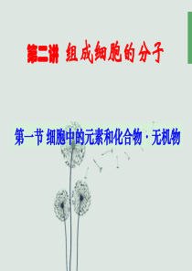 高三生物一轮复习-第二讲-细胞中的元素和化合物·无机物