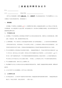 二级建造师聘用协议