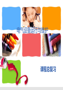 《电气设备运行与维护》课程复习(电气设备运行与维护)讲解
