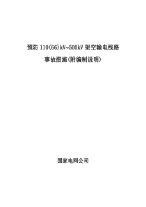 096--国家电网公司预防110(66)kV-500kV架空输电线路事故措施(附编制说明)