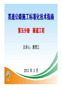 高速公路隧道施工标准化指南宣贯(交通部2013年)