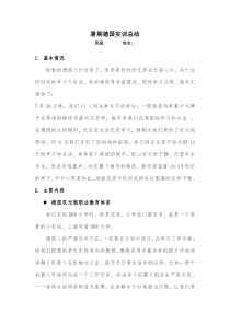 暑期德国实习总结