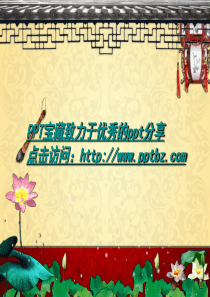 精美古典中国风ppt模板