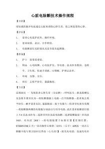 心脏电除颤技术操作规程
