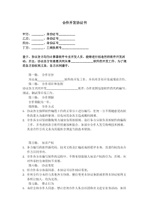 软件合作开发协议书