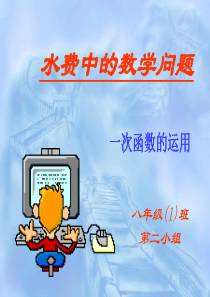 水费中的数学问题