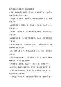 新人教版二年级数学下册应用题集锦
