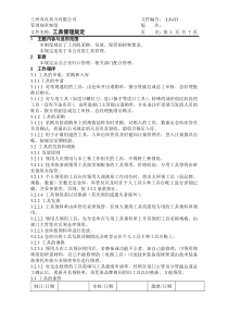 工具管理制度(完整版)