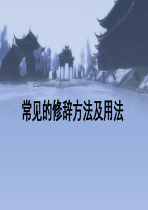 小学常见的修辞手法及用法ppt