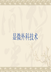显微外科技术