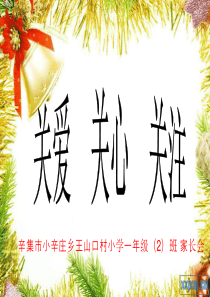 小学一年级家长会PPT课件1[1][1]