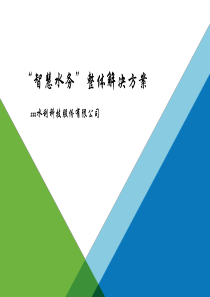 智慧水务解决方案