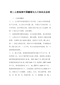 初二上册地理中国疆域与人口知识点总结