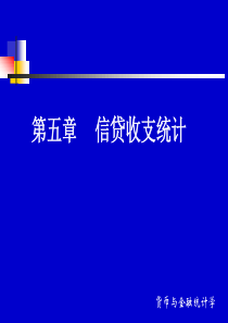 第五章--信贷收支统计