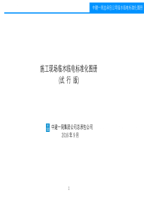 施工现场临水临电标准化图册_(试行版)（PDF33页）