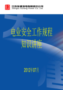 电业安全工作规程知识讲座2012[1].7..