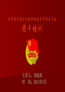 团干部培训PPT