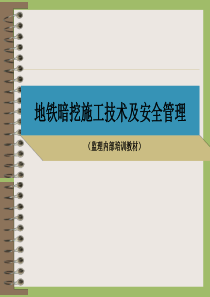 地铁暗挖施工技术及安全管理ppt