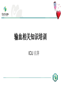 输血相关知识培训