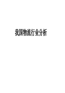 中国物流行业分析报告
