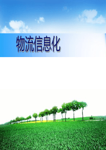 物流信息化【整合】