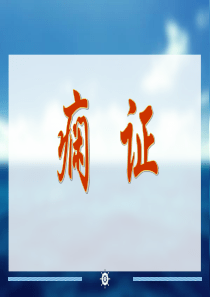 针灸学-痫证