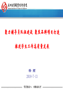 3学生工作特色品牌怎么建---苏州经贸职业技术学院