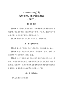 风机检修、维护管理规定(试行)