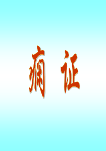 针灸治疗-痫证